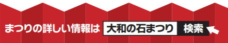 第26回 大和の石まつり
