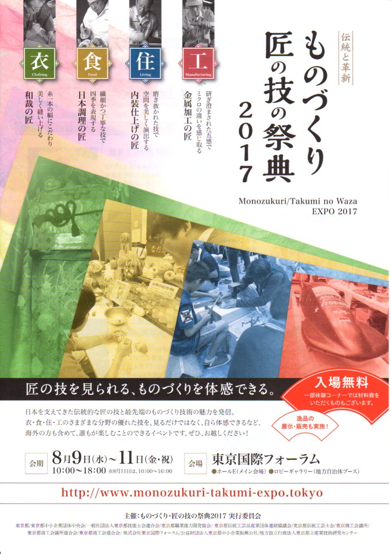 ものづくり　匠の技の祭典2017