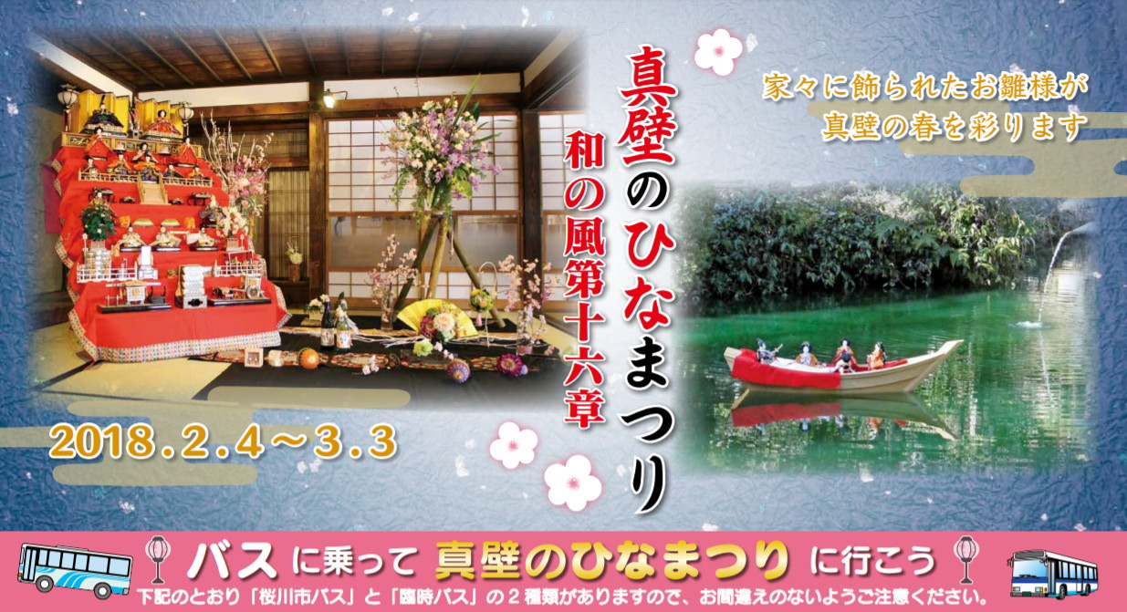 真壁のひなまつり2018