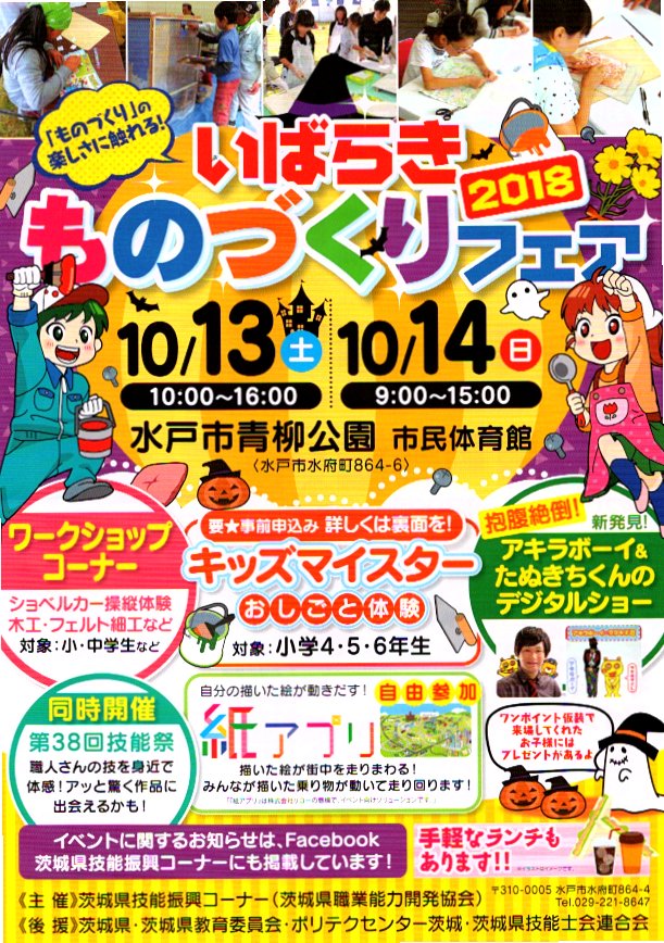 2018いばらきものづくりフェア