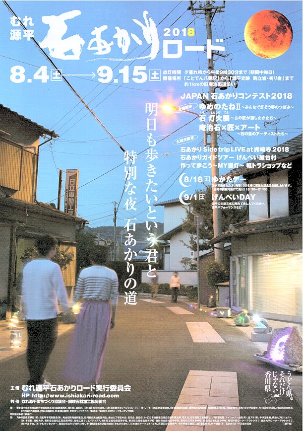 2018石あかりロード