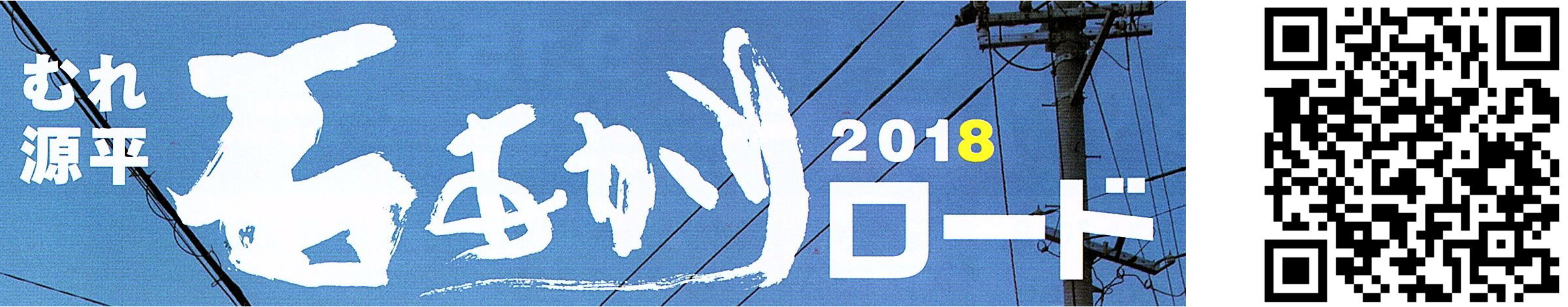 2018石あかりロード
