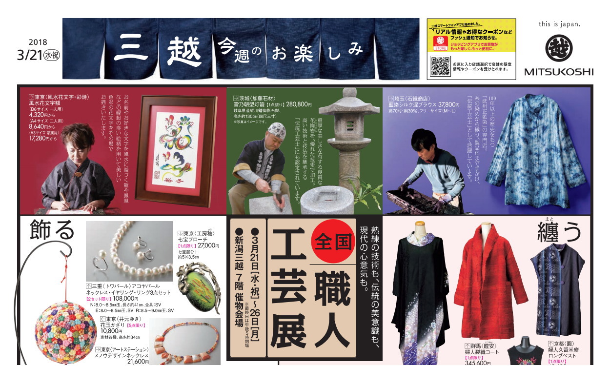 2018新潟三越職人工芸展