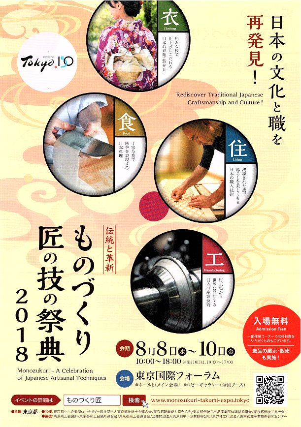 ものづくり　匠の技の祭典２０１８