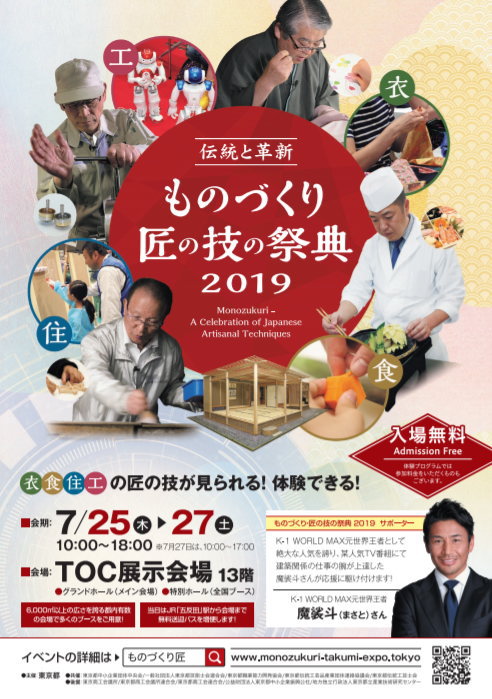 ものづくり　匠の技の祭典2019