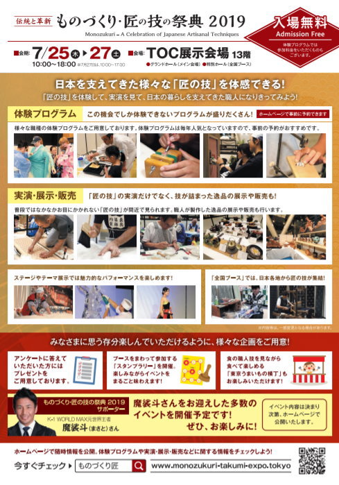 ものづくり　匠の技の祭典2019