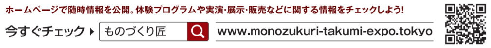 ものづくり　匠の技の祭典2019