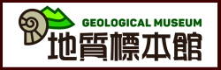 地質標本館