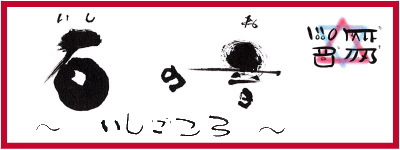 石の音〜いしごころ〜
