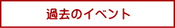 過去のイベント
