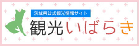 観光いばらき