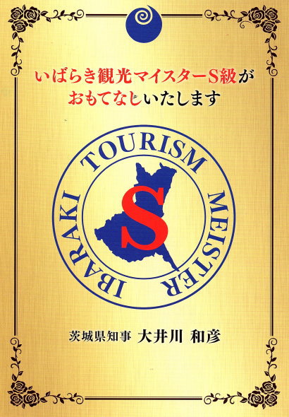 いばらき観光マイスター