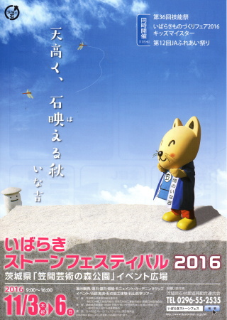 いばらきストーンフェスティバル２０１６