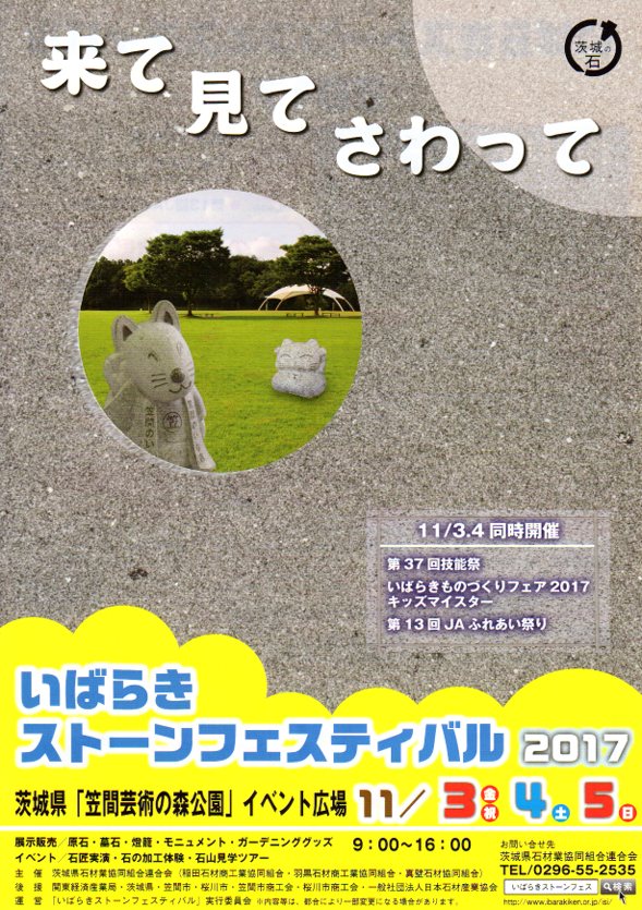 いばらきストーンフェスティバル　2017