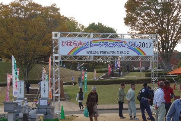 2017茨城ストーンフェスティバル
