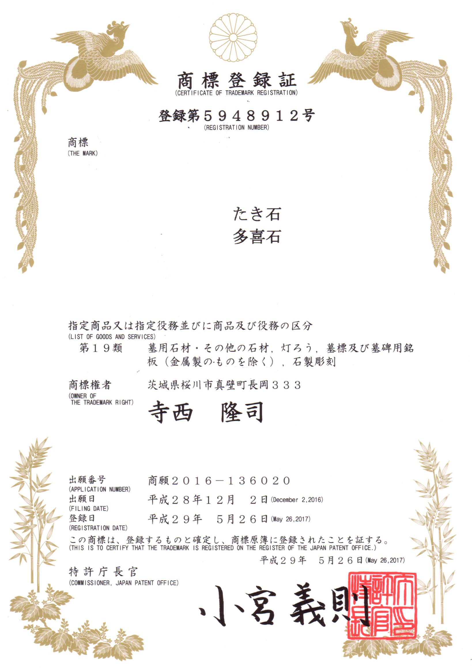 多喜石の商標登録証