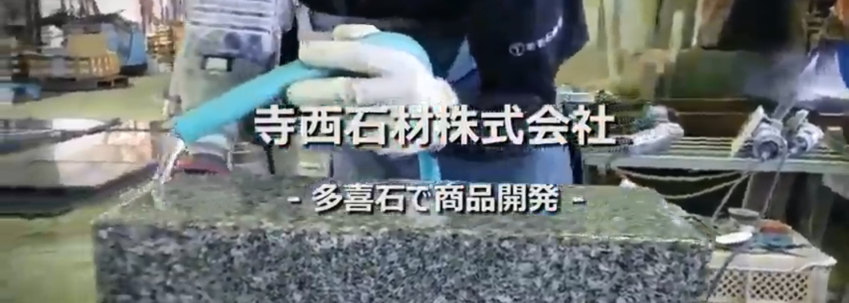 寺西石材の作業風景